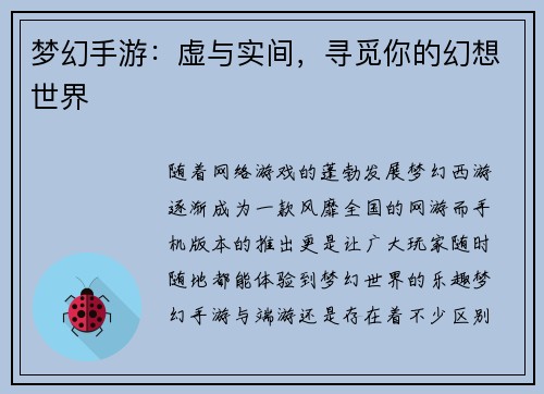 梦幻手游：虚与实间，寻觅你的幻想世界