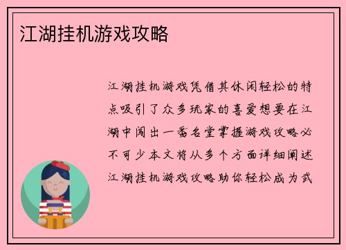 江湖挂机游戏攻略