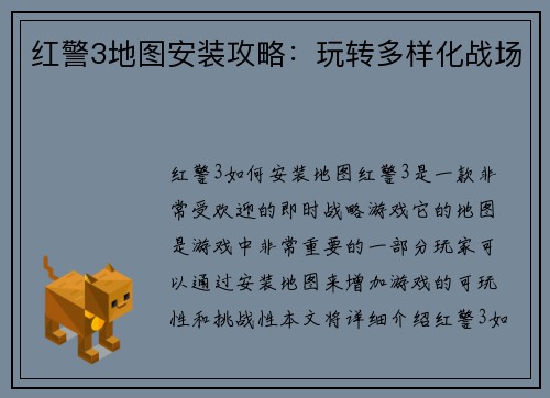 红警3地图安装攻略：玩转多样化战场