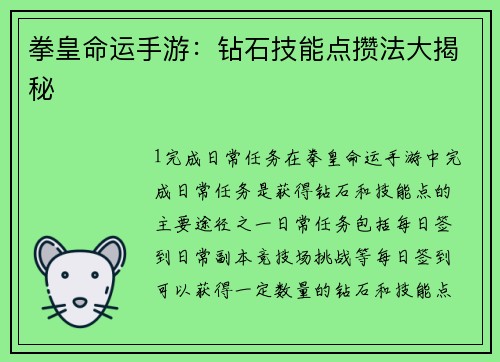 拳皇命运手游：钻石技能点攒法大揭秘