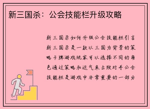 新三国杀：公会技能栏升级攻略