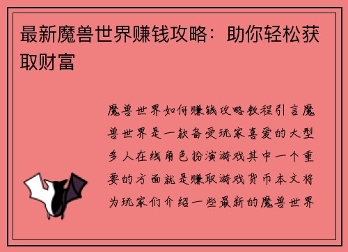 最新魔兽世界赚钱攻略：助你轻松获取财富