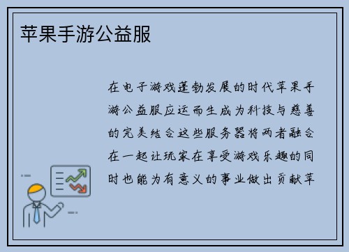 苹果手游公益服