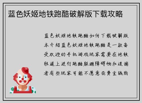 蓝色妖姬地铁跑酷破解版下载攻略