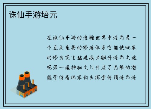 诛仙手游培元