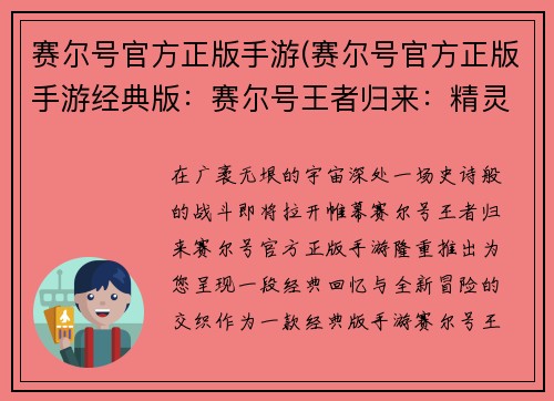 赛尔号官方正版手游(赛尔号官方正版手游经典版：赛尔号王者归来：精灵对决，巅峰之战)