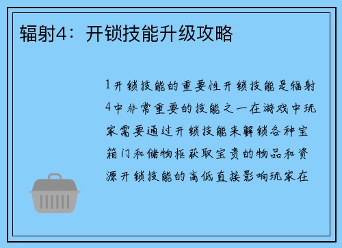 辐射4：开锁技能升级攻略
