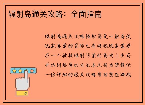 辐射岛通关攻略：全面指南