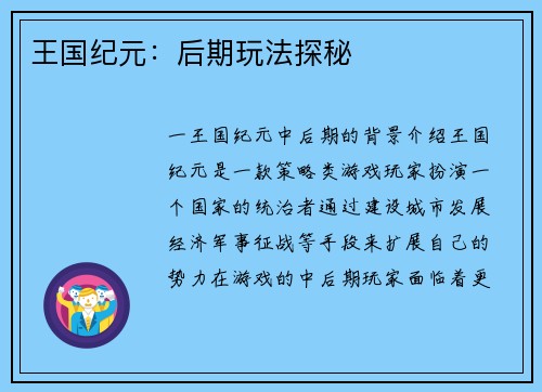 王国纪元：后期玩法探秘