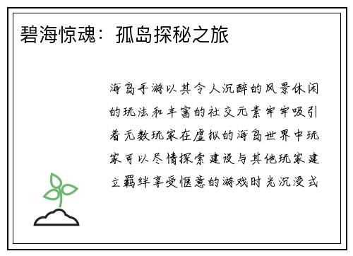 碧海惊魂：孤岛探秘之旅