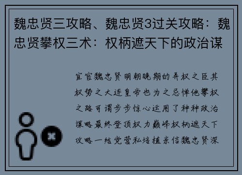 魏忠贤三攻略、魏忠贤3过关攻略：魏忠贤攀权三术：权柄遮天下的政治谋略