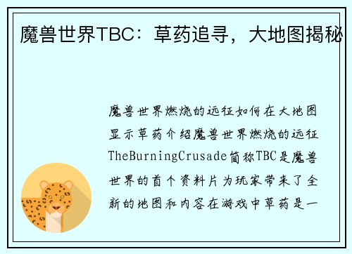 魔兽世界TBC：草药追寻，大地图揭秘