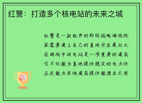 红警：打造多个核电站的未来之城
