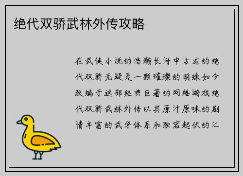 绝代双骄武林外传攻略