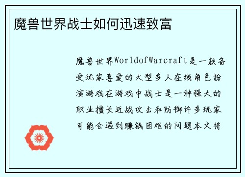 魔兽世界战士如何迅速致富