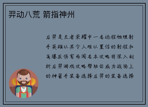 羿动八荒 箭指神州