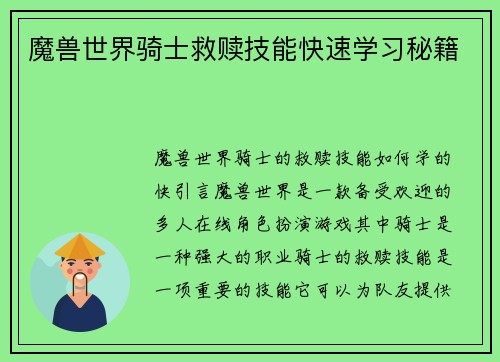 魔兽世界骑士救赎技能快速学习秘籍