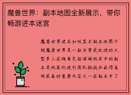 魔兽世界：副本地图全新展示，带你畅游进本迷宫