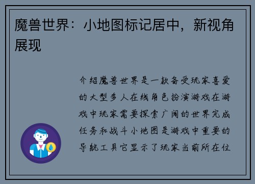 魔兽世界：小地图标记居中，新视角展现