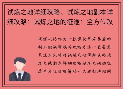 试炼之地详细攻略、试炼之地副本详细攻略：试炼之地的征途：全方位攻略解码