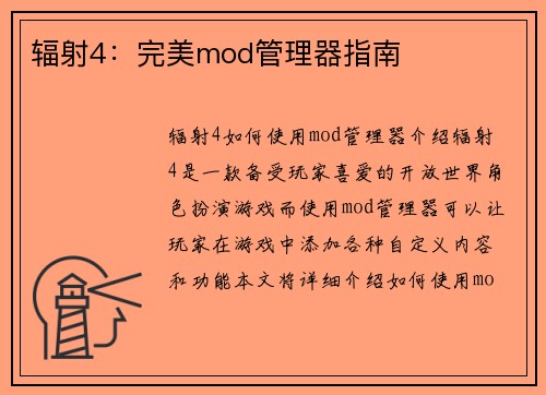 辐射4：完美mod管理器指南