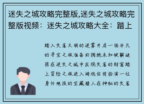 迷失之城攻略完整版,迷失之城攻略完整版视频：迷失之城攻略大全：踏上失落文明的冒险之旅