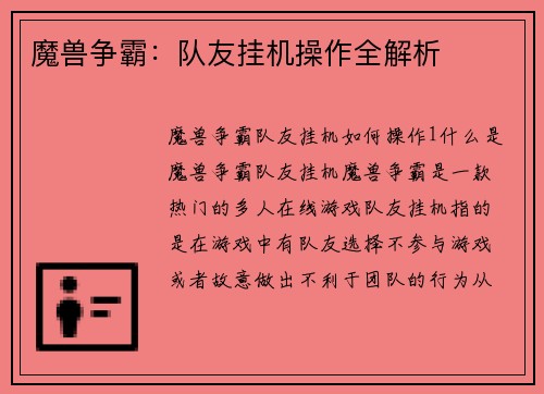 魔兽争霸：队友挂机操作全解析