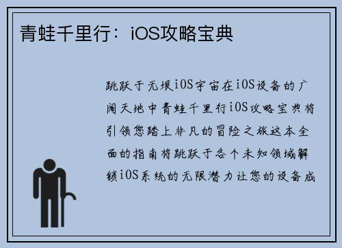 青蛙千里行：iOS攻略宝典
