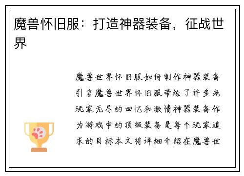 魔兽怀旧服：打造神器装备，征战世界