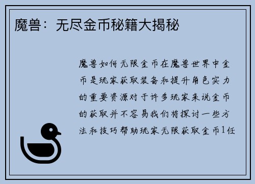 魔兽：无尽金币秘籍大揭秘