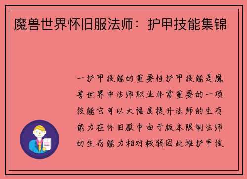 魔兽世界怀旧服法师：护甲技能集锦