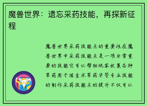 魔兽世界：遗忘采药技能，再探新征程
