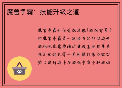 魔兽争霸：技能升级之道