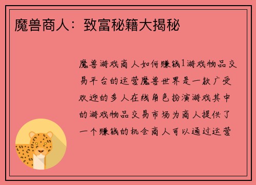 魔兽商人：致富秘籍大揭秘