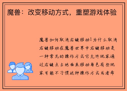 魔兽：改变移动方式，重塑游戏体验