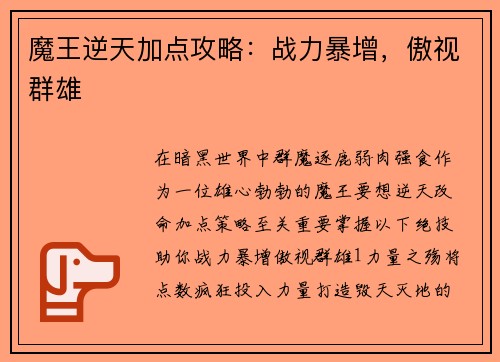 魔王逆天加点攻略：战力暴增，傲视群雄