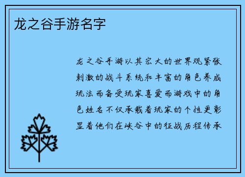 龙之谷手游名字