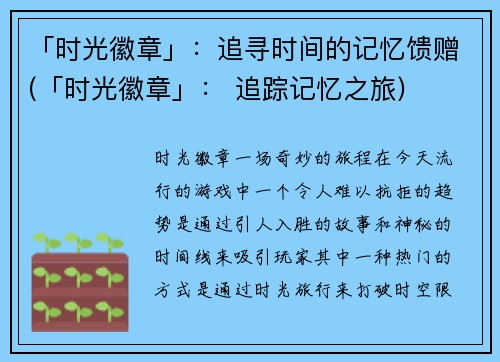 「时光徽章」：追寻时间的记忆馈赠(「时光徽章」： 追踪记忆之旅)
