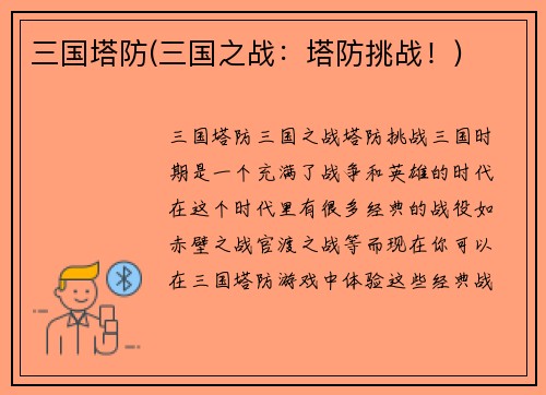 三国塔防(三国之战：塔防挑战！)