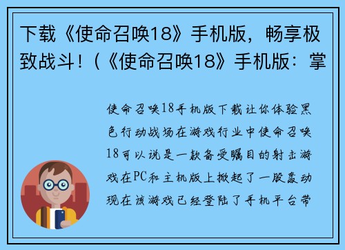 下载《使命召唤18》手机版，畅享极致战斗！(《使命召唤18》手机版：掌指间的极致战斗体验)