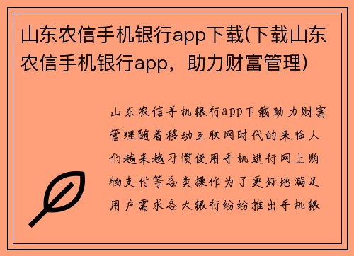 山东农信手机银行app下载(下载山东农信手机银行app，助力财富管理)