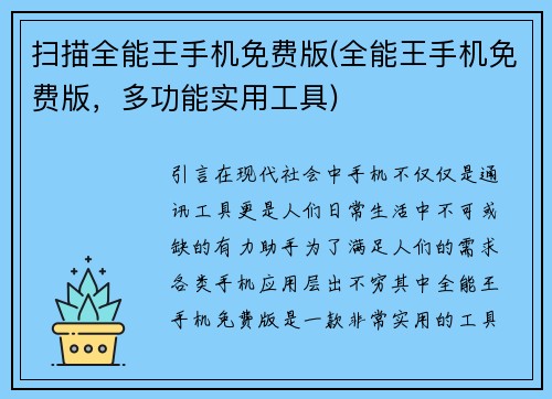 扫描全能王手机免费版(全能王手机免费版，多功能实用工具)