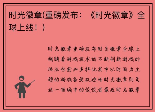 时光徽章(重磅发布：《时光徽章》全球上线！)